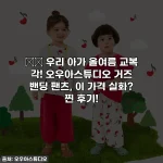 👶🏻 우리 아가 올여름 교복 각! 오우아스튜디오 거즈 밴딩 팬츠, 이 가격 실화? 찐 후기!