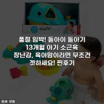 품절 임박! 돌아이 돌아기 13개월 아기 소근육 장난감, 육아맘이라면 무조건 겟하세요! 찐후기