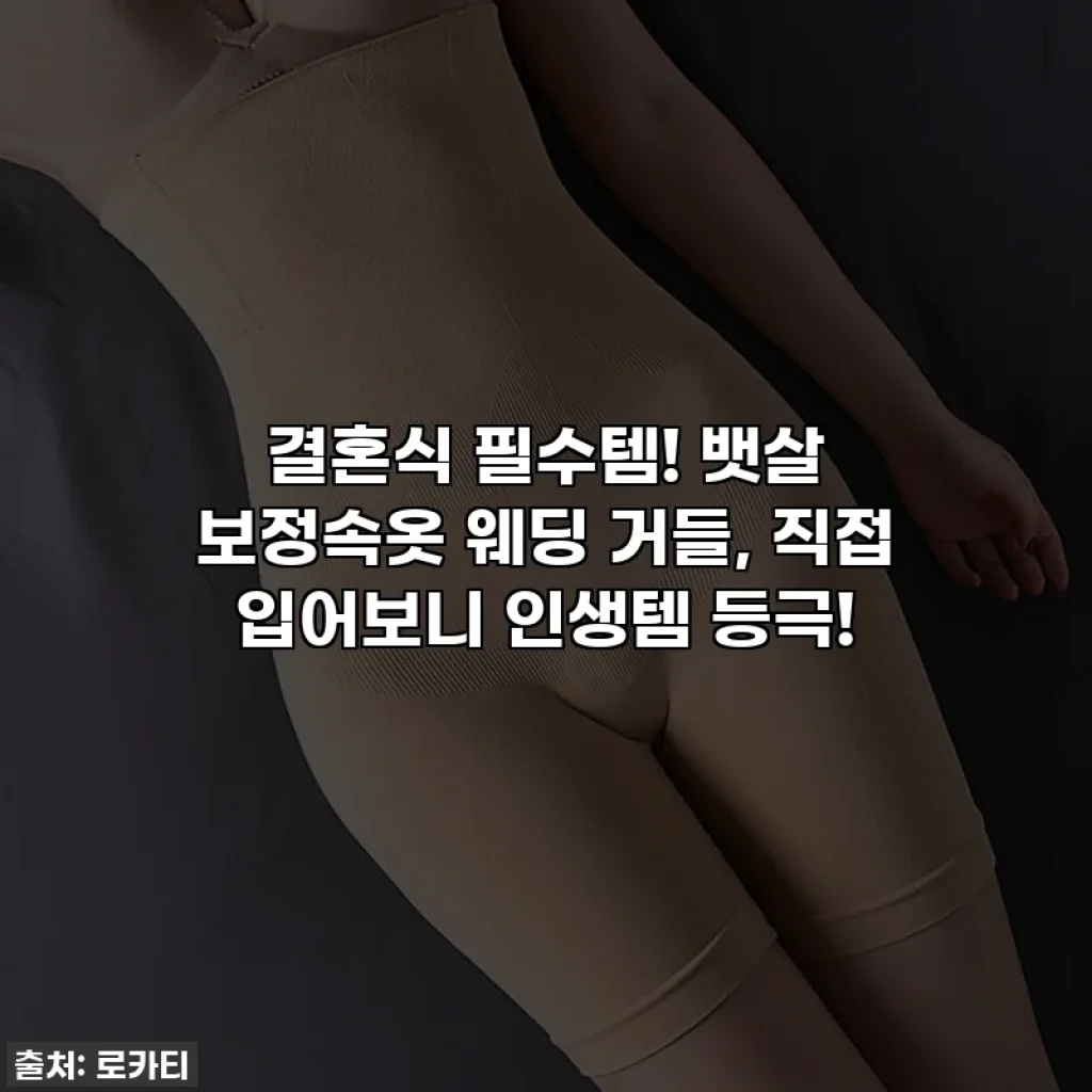 결혼식 필수템! 뱃살 보정속옷 웨딩 거들, 직접 입어보니 인생템 등극!