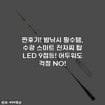 Home 49 찐후기! 밤낚시 필수템, 수광 스마트 전자찌 탑 LED 9점등! 어두워도 걱정 NO!
