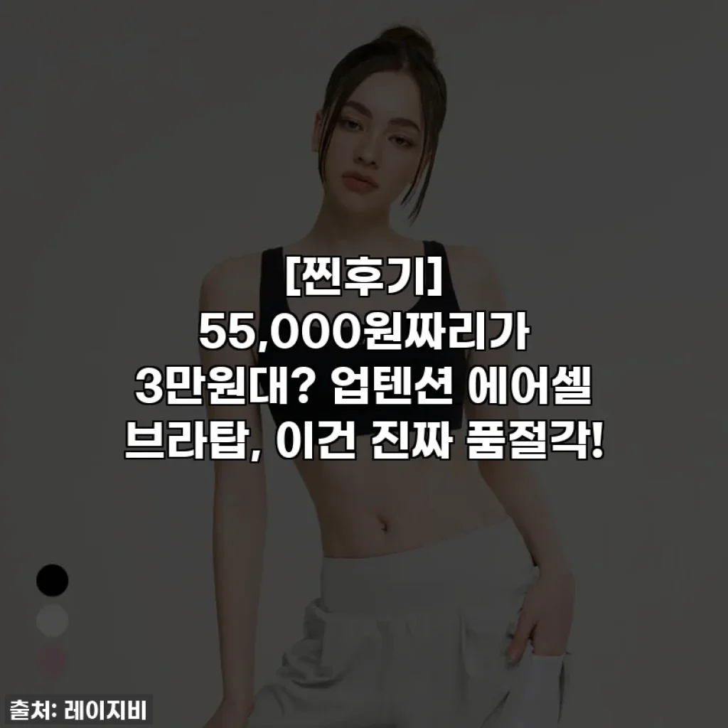 [찐후기] 55,000원짜리가 3만원대? 업텐션 에어셀 브라탑, 이건 진짜 품절각!