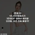 [찐후기] 55,000원짜리가 3만원대? 업텐션 에어셀 브라탑, 이건 진짜 품절각!