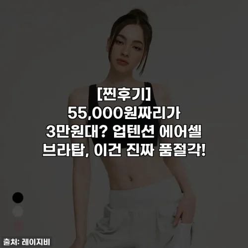 [찐후기] 55,000원짜리가 3만원대? 업텐션 에어셀 브라탑, 이건 진짜 품절각!