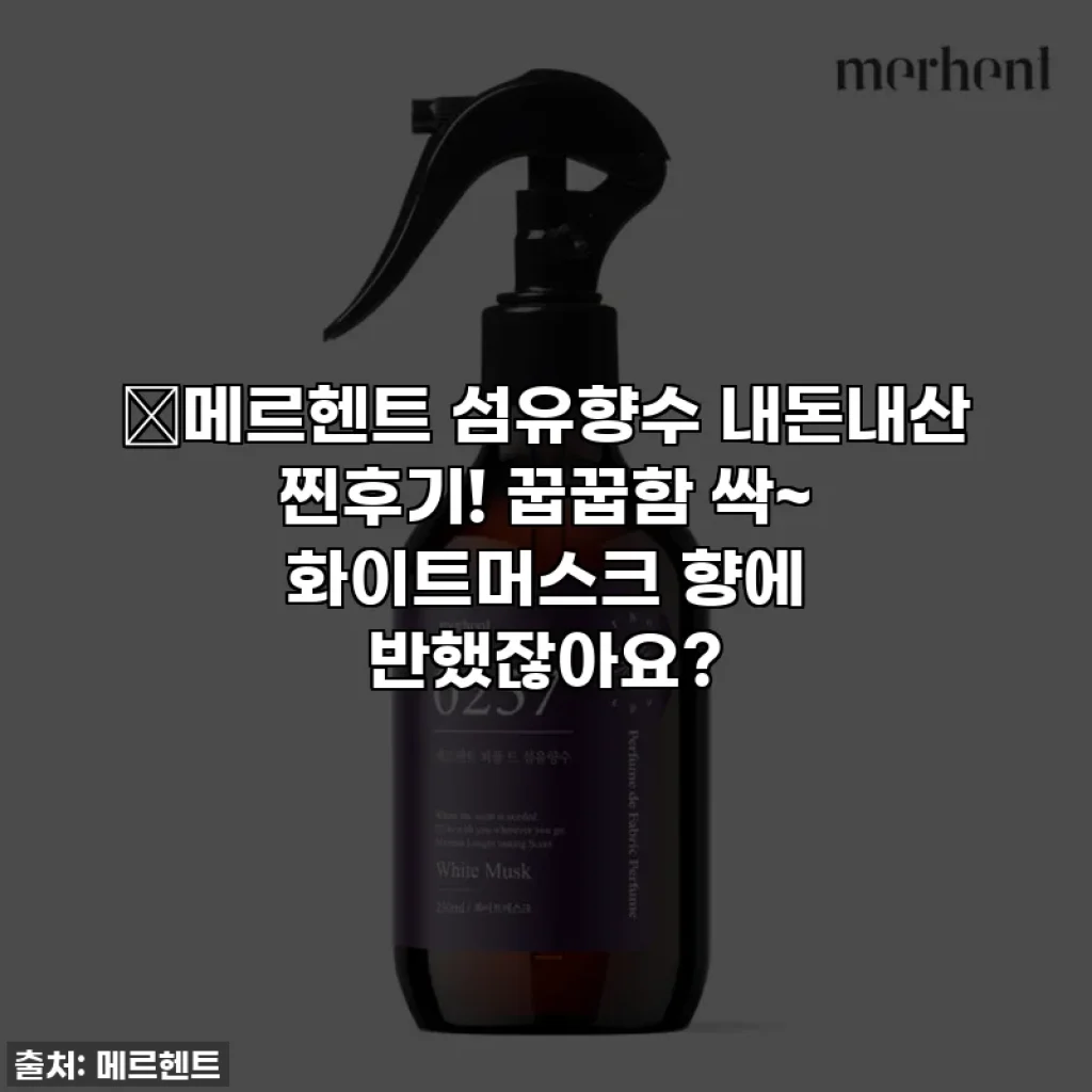 ✨메르헨트 섬유향수 내돈내산 찐후기! 꿉꿉함 싹~ 화이트머스크 향에 반했잖아요?