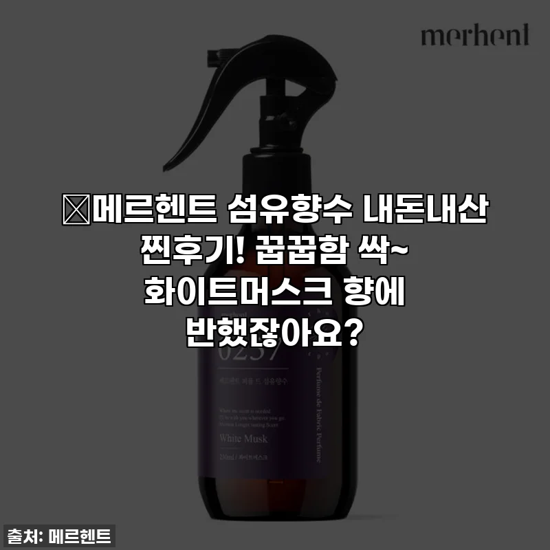 ✨메르헨트 섬유향수 내돈내산 찐후기! 꿉꿉함 싹~ 화이트머스크 향에 반했잖아요?
