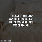 Home 59 ⭐ 찐후기 ⭐ 품절임박! 우리 아이 아토피 안심! 주니어 모달 이불, 이건 무조건 사야 해!