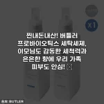 찐내돈내산! 버틀러 프로바이오틱스 세탁세제, 이모님도 감동한 세척력과 은은한 향에 우리 가족 피부도 안심! ✨