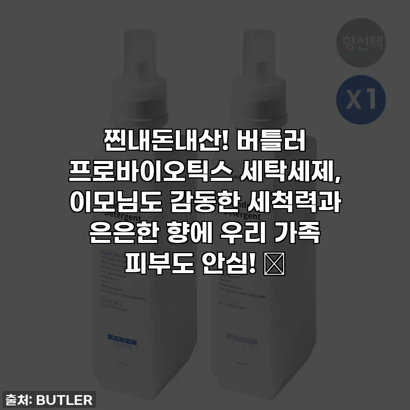 찐내돈내산! 버틀러 프로바이오틱스 세탁세제, 이모님도 감동한 세척력과 은은한 향에 우리 가족 피부도 안심! ✨
