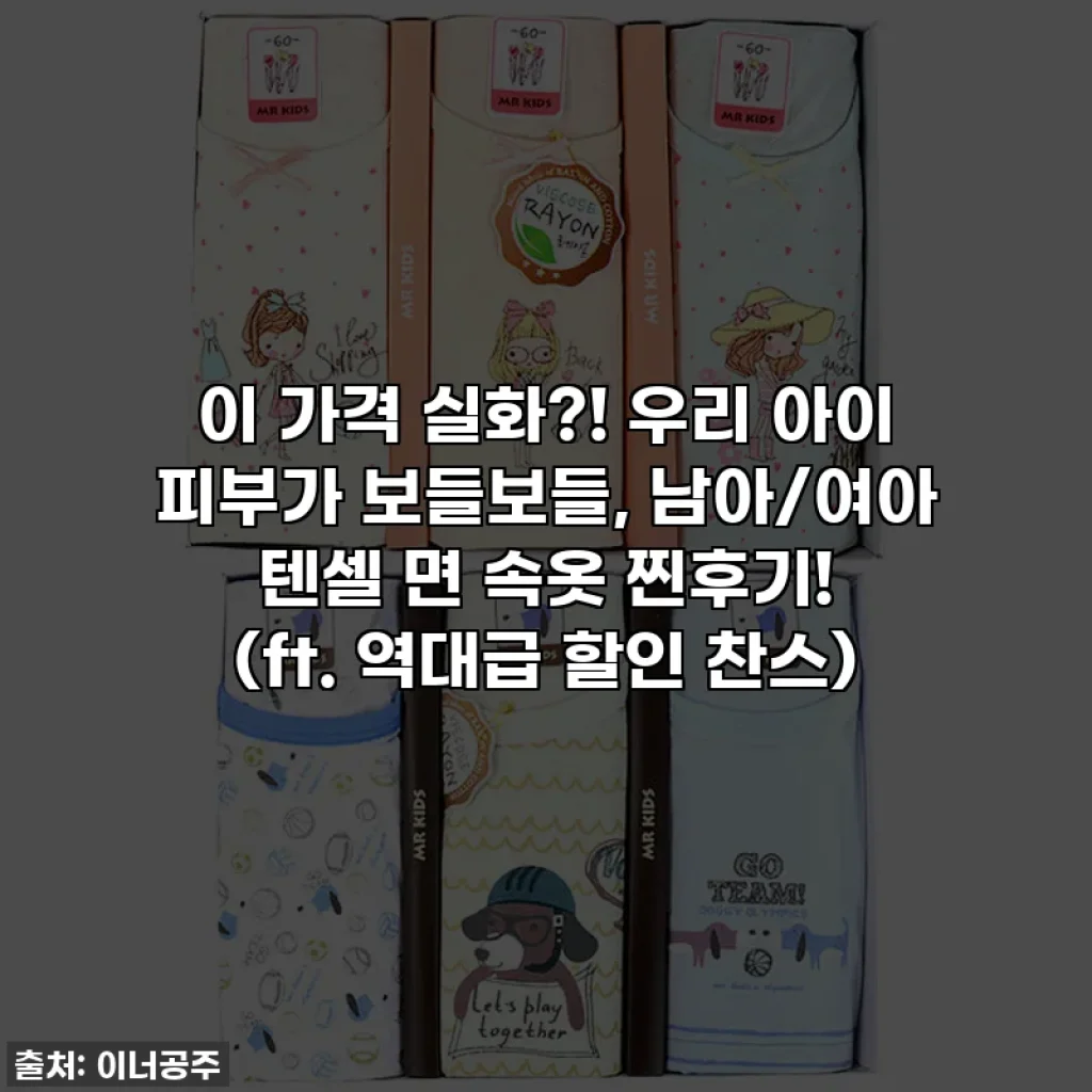 이 가격 실화?! 우리 아이 피부가 보들보들, 남아/여아 텐셀 면 속옷 찐후기! (ft. 역대급 할인 찬스)