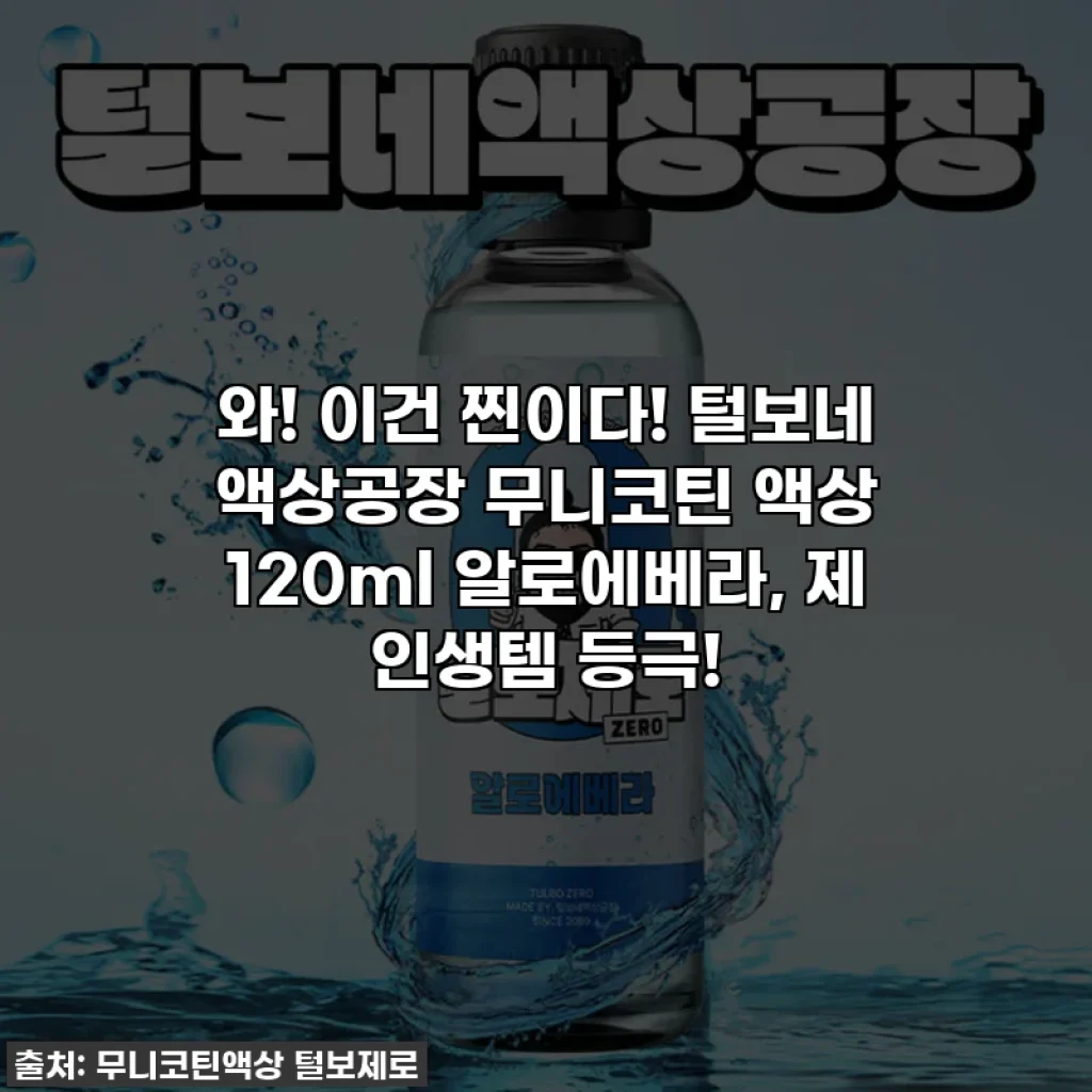 와! 이건 찐이다! 털보네 액상공장 무니코틴 액상 120ml 알로에베라, 제 인생템 등극!