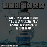 와! 이건 찐이다! 털보네 액상공장 무니코틴 액상 120ml 알로에베라, 제 인생템 등극!