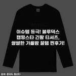 이슈템 등극! 블루덕스 캠핑스타 긴팔 티셔츠, 쌀쌀한 가을밤 꿀템 찐후기!