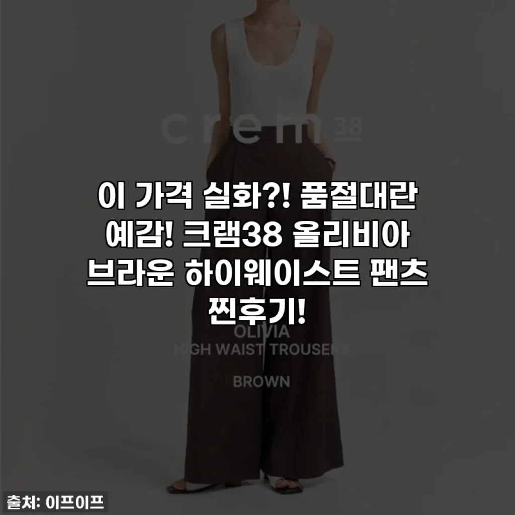 이 가격 실화?! 품절대란 예감! 크램38 올리비아 브라운 하이웨이스트 팬츠 찐후기!
