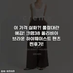 Home 56 이 가격 실화?! 품절대란 예감! 크램38 올리비아 브라운 하이웨이스트 팬츠 찐후기!