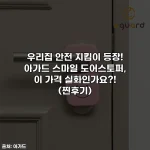 Home 55 우리집 안전 지킴이 등장! 아가드 스마일 도어스토퍼, 이 가격 실화인가요?! (찐후기)