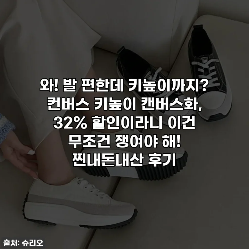 와! 발 편한데 키높이까지? 컨버스 키높이 캔버스화, 32% 할인이라니 이건 무조건 쟁여야 해! 찐내돈내산 후기