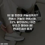 Home 54 와! 발 편한데 키높이까지? 컨버스 키높이 캔버스화, 32% 할인이라니 이건 무조건 쟁여야 해! 찐내돈내산 후기