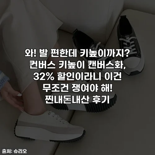 Home 66 와! 발 편한데 키높이까지? 컨버스 키높이 캔버스화, 32% 할인이라니 이건 무조건 쟁여야 해! 찐내돈내산 후기