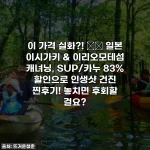 이 가격 실화?! 🇯🇵 일본 이시가키 & 이리오모테섬 캐녀닝, SUP/카누 83% 할인으로 인생샷 건진 찐후기! 놓치면 후회할 걸요?