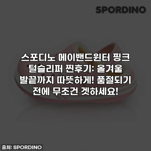 스포디노 메이밴드윈터 핑크 털슬리퍼 찐후기: 올겨울 발끝까지 따뜻하게! 품절되기 전에 무조건 겟하세요!