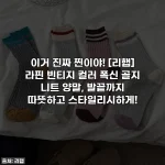 이거 진짜 찐이야! [리햅] 라핀 빈티지 컬러 폭신 골지 니트 양말, 발끝까지 따뜻하고 스타일리시하게!