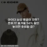 아이더 남성 뽀글이 자켓? 찐후기! 올겨울 56% 할인 놓치면 후회할 걸?