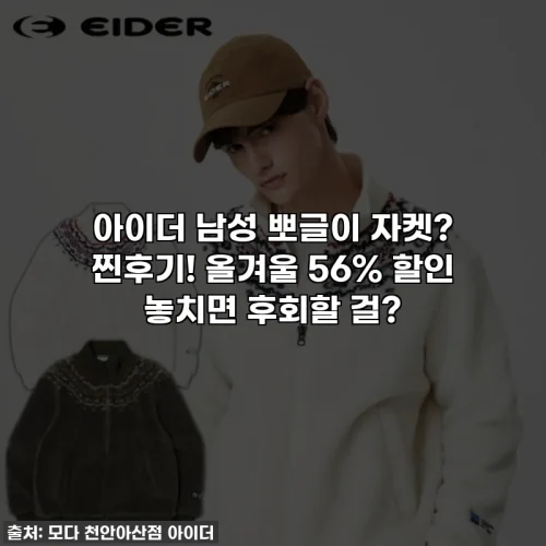Home 63 아이더 남성 뽀글이 자켓? 찐후기! 올겨울 56% 할인 놓치면 후회할 걸?
