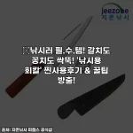 🎣낚시러 필.수.템! 갈치도 꽁치도 싹뚝! '낚시용 회칼' 찐사용후기 & 꿀팁 방출!