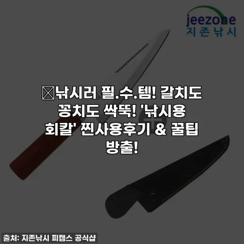 Home 62 🎣낚시러 필.수.템! 갈치도 꽁치도 싹뚝! '낚시용 회칼' 찐사용후기 & 꿀팁 방출!