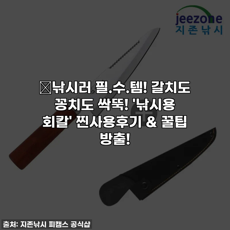 🎣낚시러 필.수.템! 갈치도 꽁치도 싹뚝! '낚시용 회칼' 찐사용후기 & 꿀팁 방출!