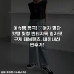 이슈템 등극! 👖여자 밑단 컷팅 찢청 빈티지룩 일자핏 구제 데님팬츠, 내돈내산 찐후기!
