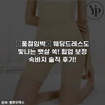 ✨품절임박✨ 웨딩드레스도 빛나는 뱃살 쏙! 힙업 보정 속바지 솔직 후기!
