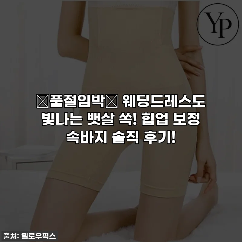 ✨품절임박✨ 웨딩드레스도 빛나는 뱃살 쏙! 힙업 보정 속바지 솔직 후기!