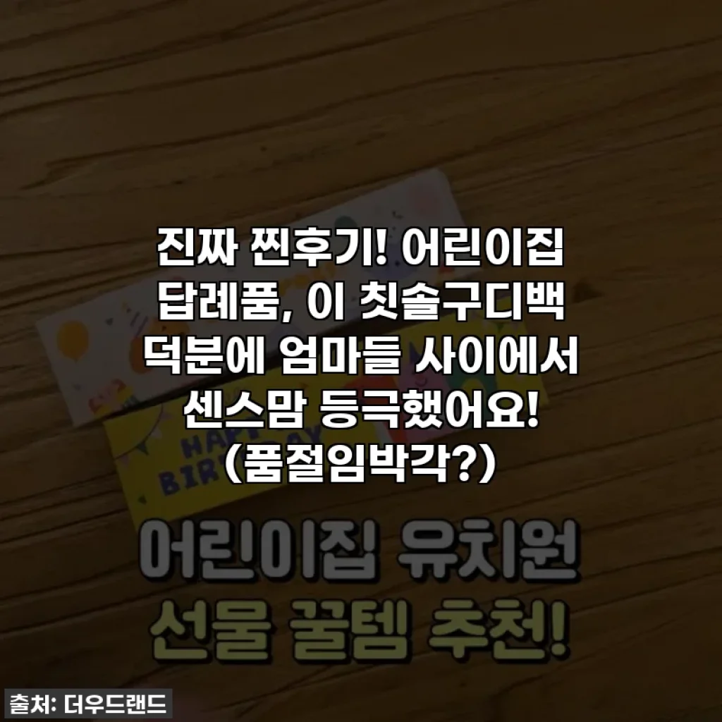 진짜 찐후기! 어린이집 답례품, 이 칫솔구디백 덕분에 엄마들 사이에서 센스맘 등극했어요! (품절임박각?)