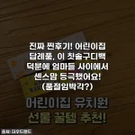 진짜 찐후기! 어린이집 답례품, 이 칫솔구디백 덕분에 엄마들 사이에서 센스맘 등극했어요! (품절임박각?)