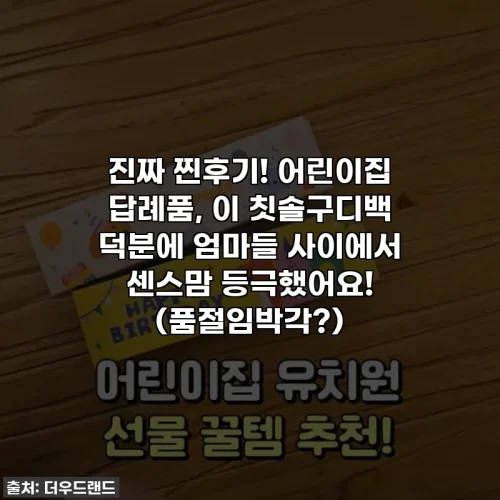 Home 47 진짜 찐후기! 어린이집 답례품, 이 칫솔구디백 덕분에 엄마들 사이에서 센스맘 등극했어요! (품절임박각?)