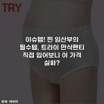 이슈템! 찐 임산부의 필수템, 트라이 만삭팬티 직접 입어보니 이 가격 실화?