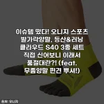이슈템 떴다! 오니지 스포츠 발가락양말, 등산&러닝 클라우드 S40 3종 세트 직접 신어보니 이래서 품절대란?! (feat. 무좀양말 편견 뿌셔!)