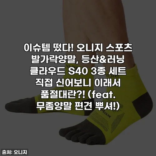 Home 74 이슈템 떴다! 오니지 스포츠 발가락양말, 등산&러닝 클라우드 S40 3종 세트 직접 신어보니 이래서 품절대란?! (feat. 무좀양말 편견 뿌셔!)