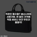 직장인 필수템? 샘소나이트 서류가방, 찐 할인 가격에 직접 써보니 이건 무조건 품절각!