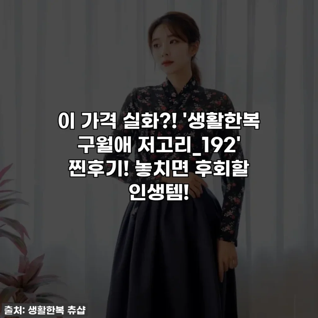 이 가격 실화?! '생활한복 구월애 저고리_192' 찐후기! 놓치면 후회할 인생템!