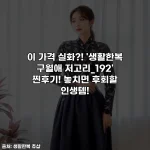 이 가격 실화?! '생활한복 구월애 저고리_192' 찐후기! 놓치면 후회할 인생템!