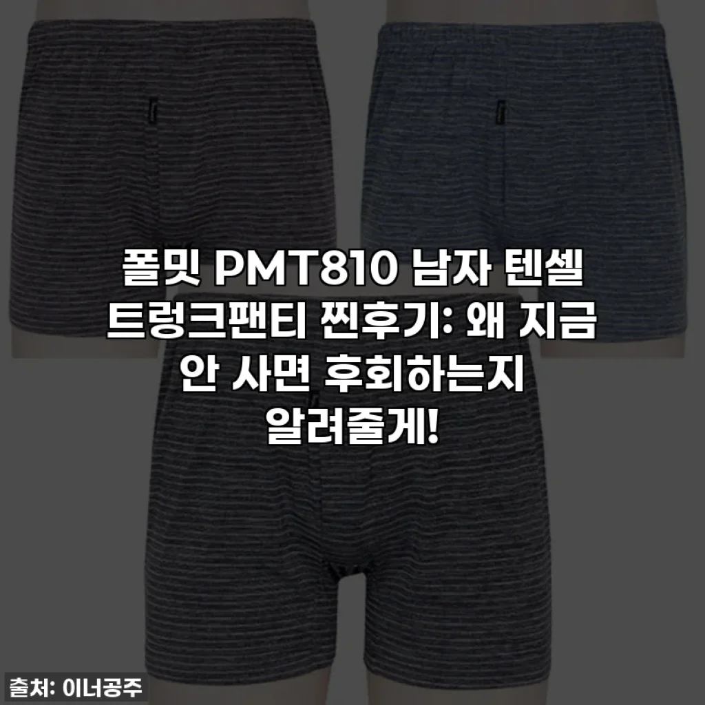 폴밋 PMT810 남자 텐셀 트렁크팬티 찐후기: 왜 지금 안 사면 후회하는지 알려줄게!