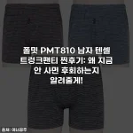 폴밋 PMT810 남자 텐셀 트렁크팬티 찐후기: 왜 지금 안 사면 후회하는지 알려줄게!