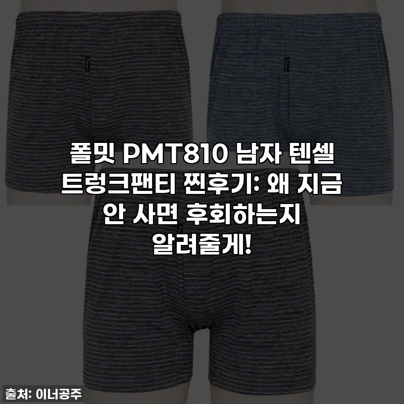폴밋 PMT810 남자 텐셀 트렁크팬티 찐후기: 왜 지금 안 사면 후회하는지 알려줄게!
