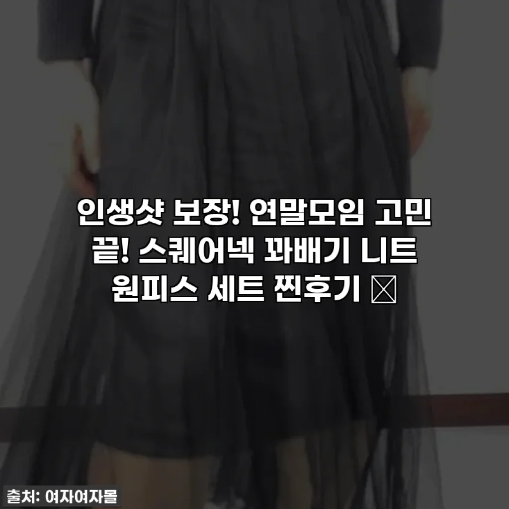 인생샷 보장! 연말모임 고민 끝! 스퀘어넥 꽈배기 니트 원피스 세트 찐후기 ✨