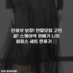 인생샷 보장! 연말모임 고민 끝! 스퀘어넥 꽈배기 니트 원피스 세트 찐후기 ✨