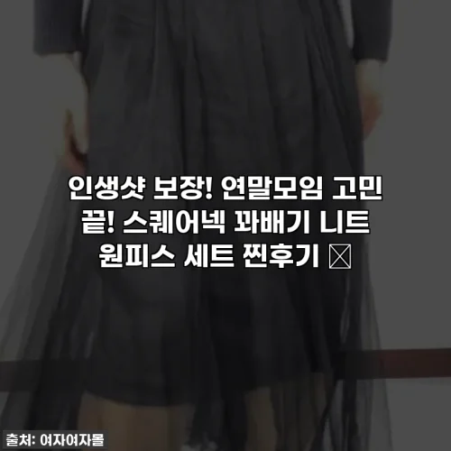 인생샷 보장! 연말모임 고민 끝! 스퀘어넥 꽈배기 니트 원피스 세트 찐후기 ✨