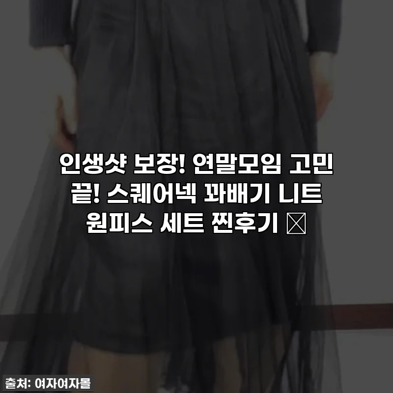 인생샷 보장! 연말모임 고민 끝! 스퀘어넥 꽈배기 니트 원피스 세트 찐후기 ✨