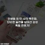 Home 70 인생템 등극! 사각 맥주컵, 단순한 술잔을 넘어선 감성 폭발 찐후기!
